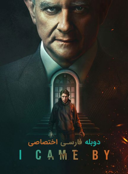 فیلم سرزده-i came by