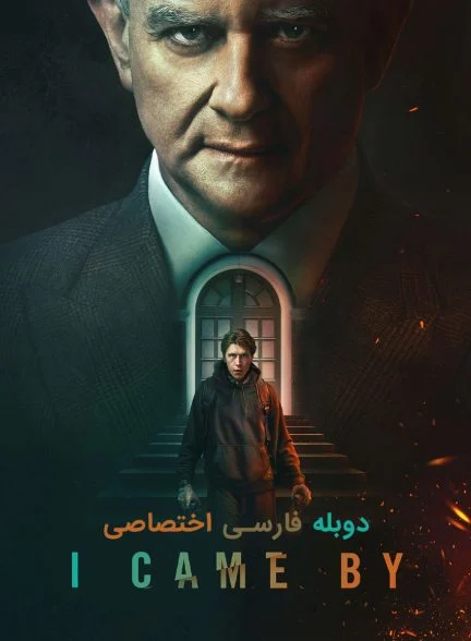 فیلم سرزده-i came by