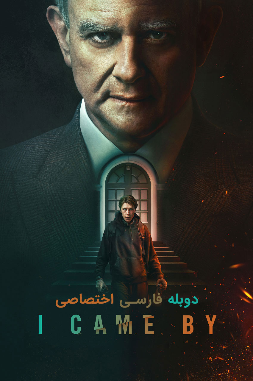 فیلم سرزده-i came by