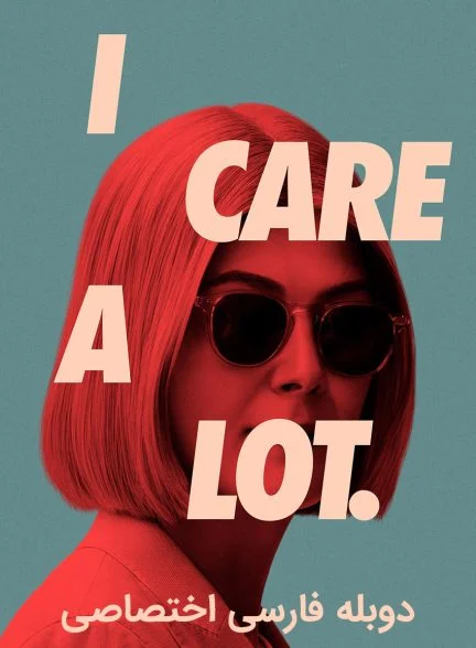 فیلم خیلی مراقبتم-i care a lot
