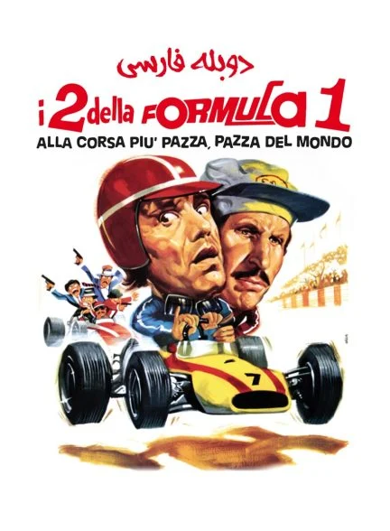 فیلم مسابقه فرمول1-i due della f.1 alla corsa più pazza, pazza del mondo