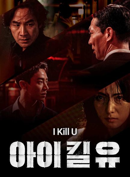 سریال میکشمت-i kill u