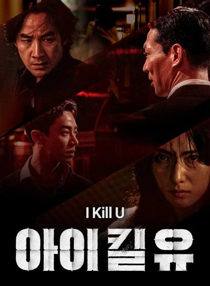 سریال میکشمت-I Kill U