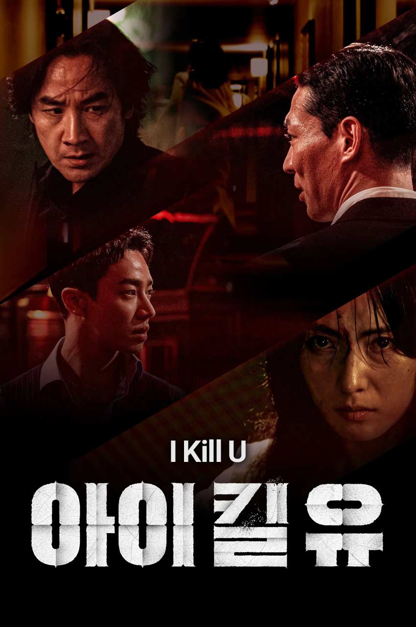 سریال میکشمت-i kill u