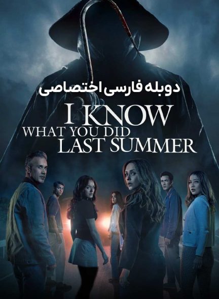فیلم می دانم تابستان سال گذشته چه کردی-i know what you did last summer