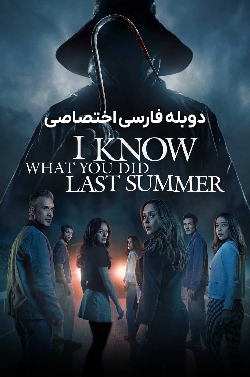 فیلم می دانم تابستان سال گذشته چه کردی-i know what you did last summer