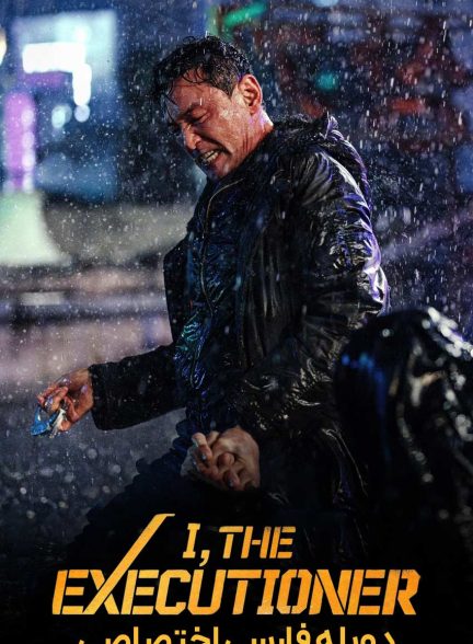 فیلم من، جلاد-i, the executioner