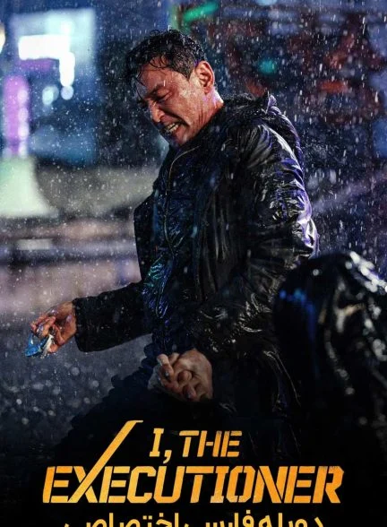 فیلم من، جلاد-i, the executioner