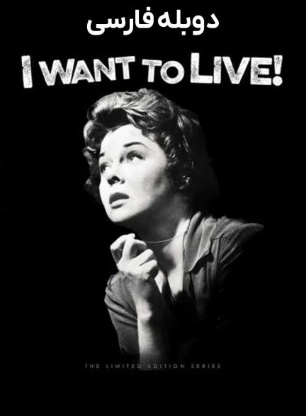 فیلم می‌خواهم زنده بمانم-i want to live!