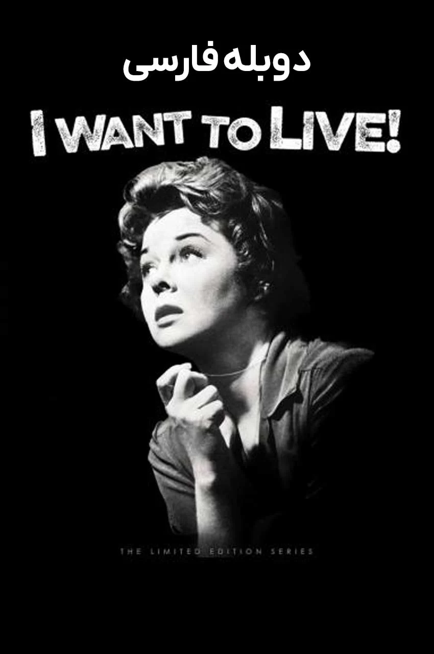 فیلم می‌خواهم زنده بمانم-i want to live!