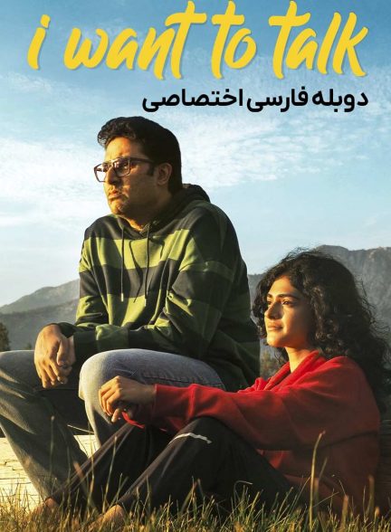 فیلم می خواهم صحبت کنم-i want to talk