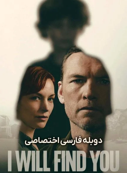 سریال پیدایت خواهم کرد-i will find you