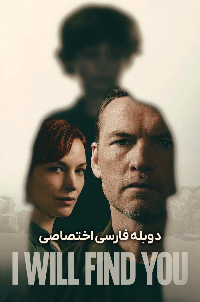 سریال پیدایت خواهم کرد-i will find you