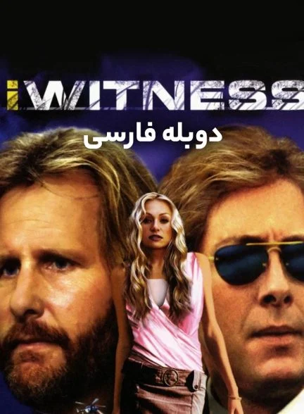 فیلم من شاهد هستم-i witness