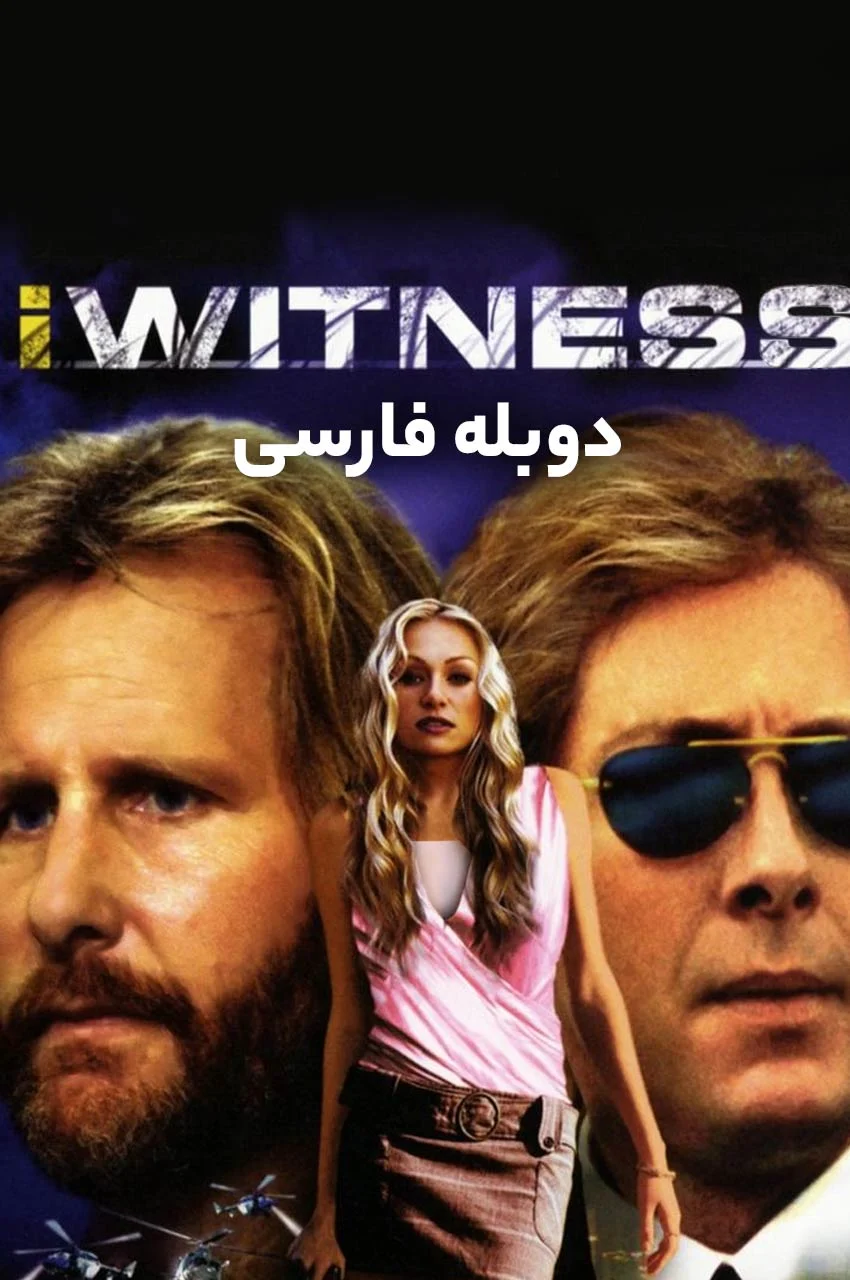 فیلم من شاهد هستم-i witness
