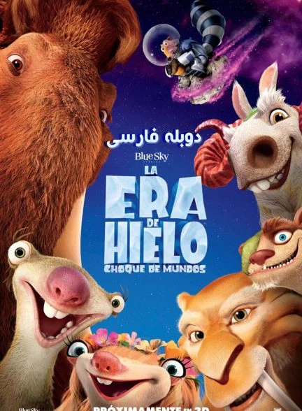 فیلم عصر یخبندان: مسیر برخورد-ice age: collision course
