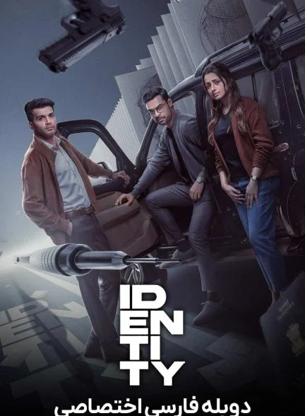فیلم هویت-identity