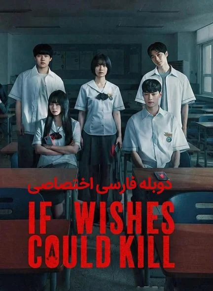 سریال اگر آرزوها می‌توانستند بکشند-if wishes could kill