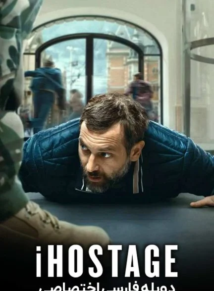 فیلم گروگان دیجیتال-ihostage