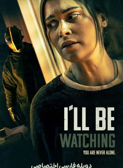 فیلم حواسم بهت هست-i’ll be watching