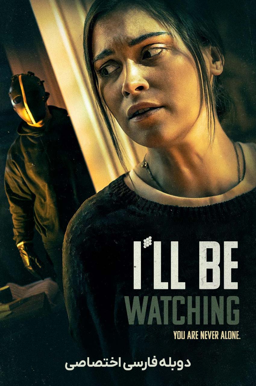 فیلم حواسم بهت هست-i’ll be watching