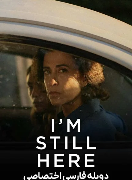 فیلم من هنوز اینجام-i’m still here
