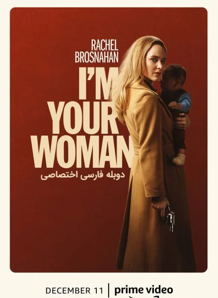 فیلم من زن تو هستم-i’m your woman
