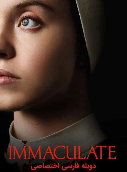 فیلم معصوم-immaculate