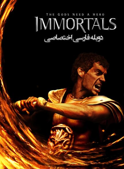 فیلم جاودانگان-immortals