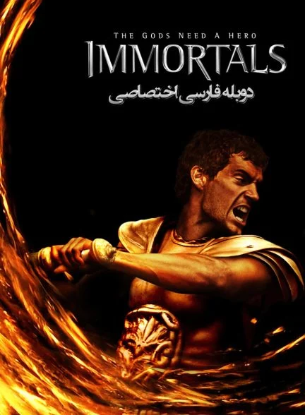 فیلم جاودانگان-immortals