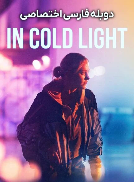 فیلم در نور سرد-in cold light