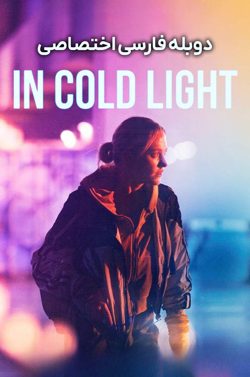 فیلم در نور سرد-in cold light