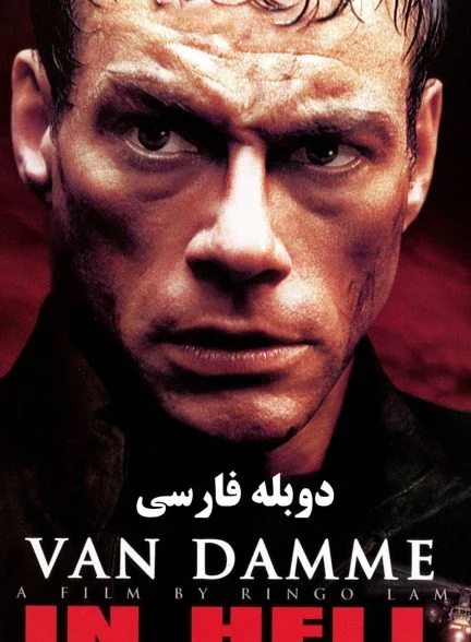 فیلم در جهنم-in hell