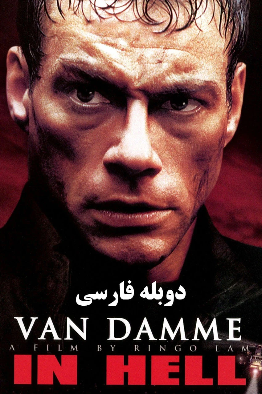 فیلم در جهنم-in hell