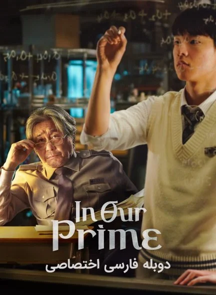 فیلم عدد اول ما-in our prime