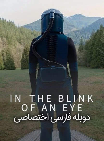 فیلم در یک چشم به هم زدن-in the blink of an eye