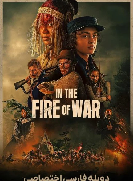 فیلم در آتش جنگ-in the fire of war
