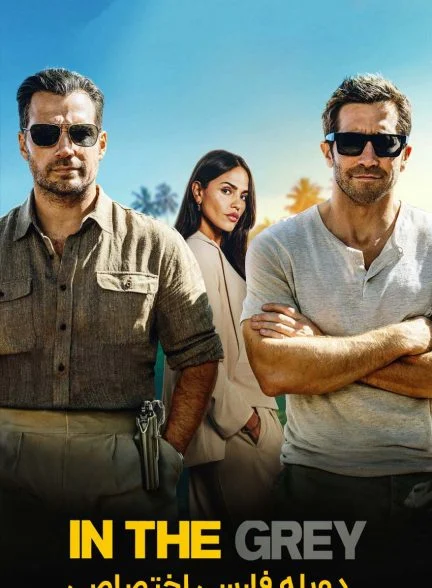 فیلم در منطقه خاکستری-in the grey