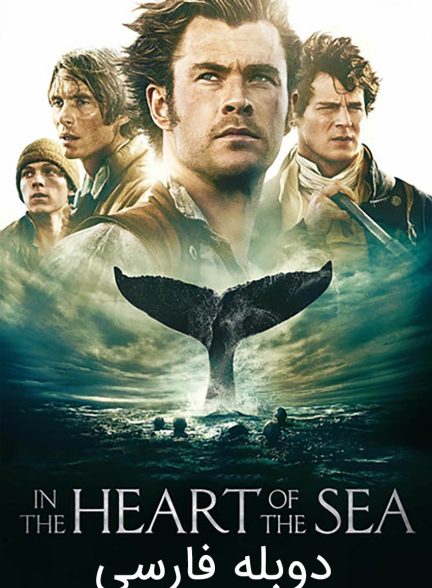 فیلم در دل دریا-in the heart of the sea