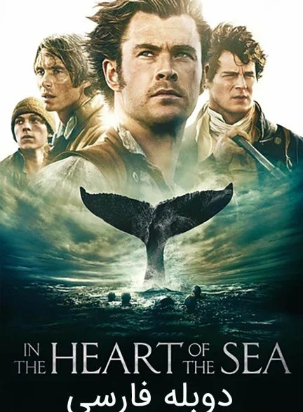 فیلم در دل دریا-in the heart of the sea