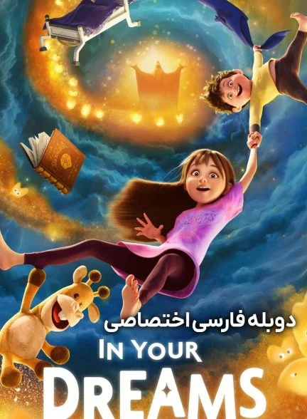 فیلم در رویاهای تو-in your dreams