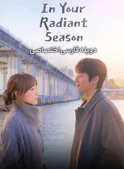 سریال فصل درخشان تو-In Your radiant Season
