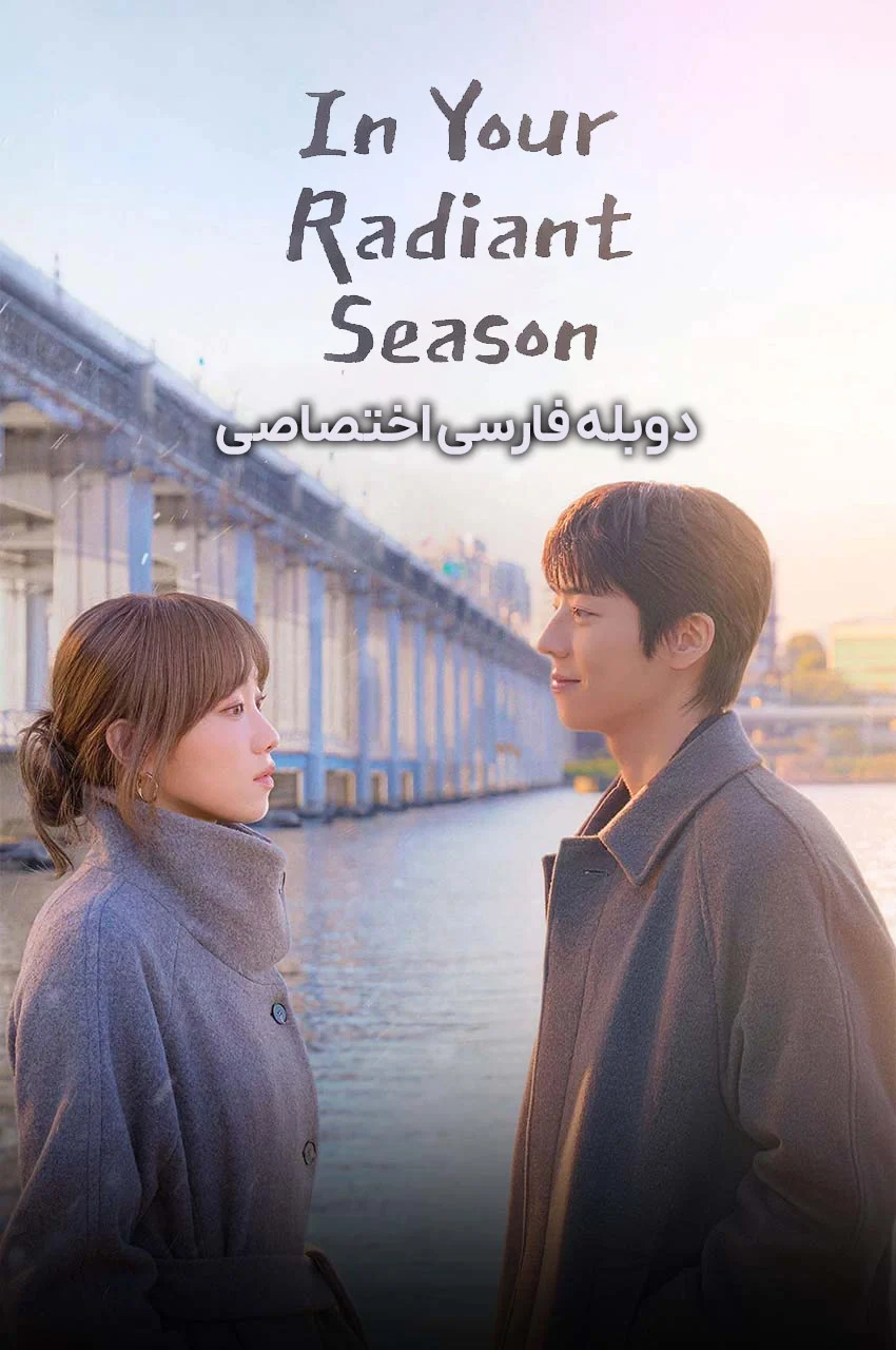 سریال فصل درخشان تو-In Your radiant Season