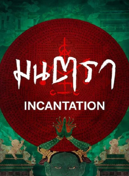 فیلم طلسم-incantation