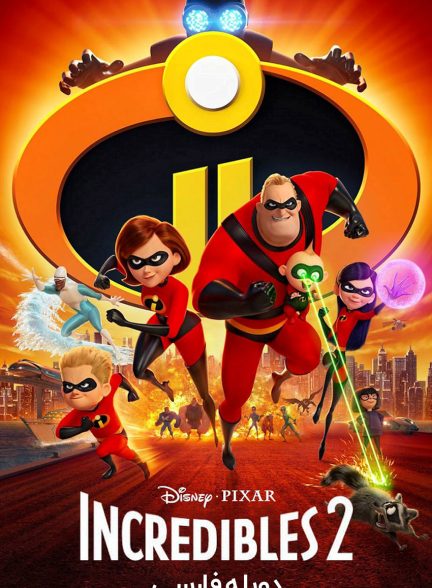 فیلم شگفت‌انگیزان ۲-incredibles 2