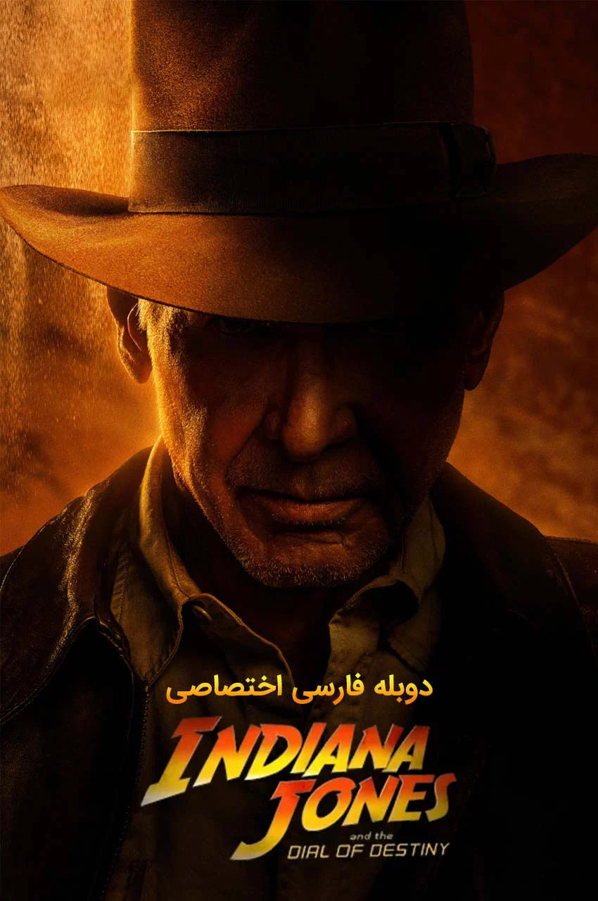 فیلم ایندیانا جونز و گردانه سرنوشت - ایندی با کلاه و شلاق