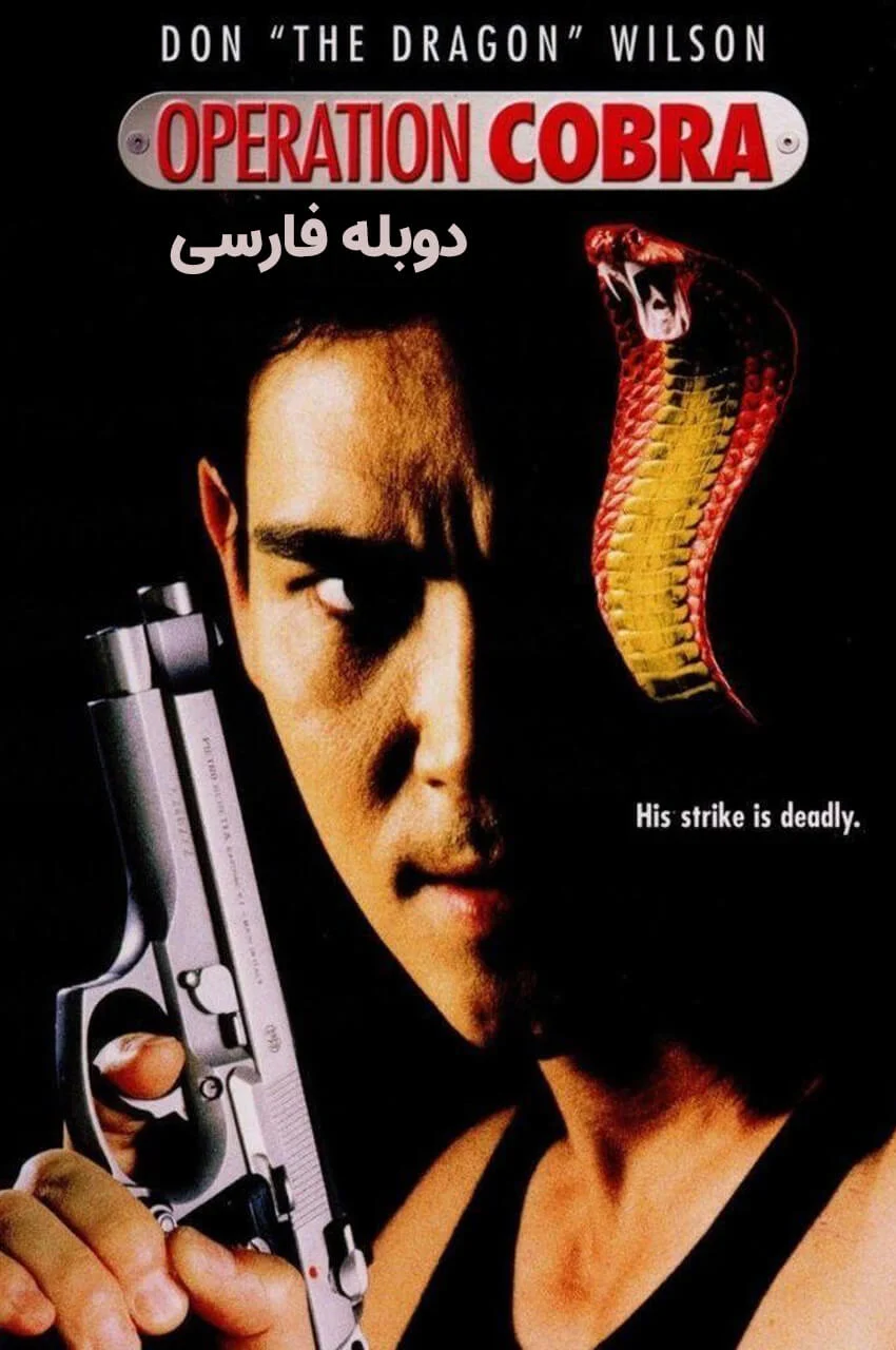 فیلم دوزخ 1997 - پوستر اکشن و هیجان‌انگیز