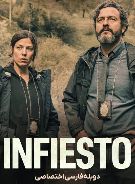 فیلم اینفیستو-infiesto