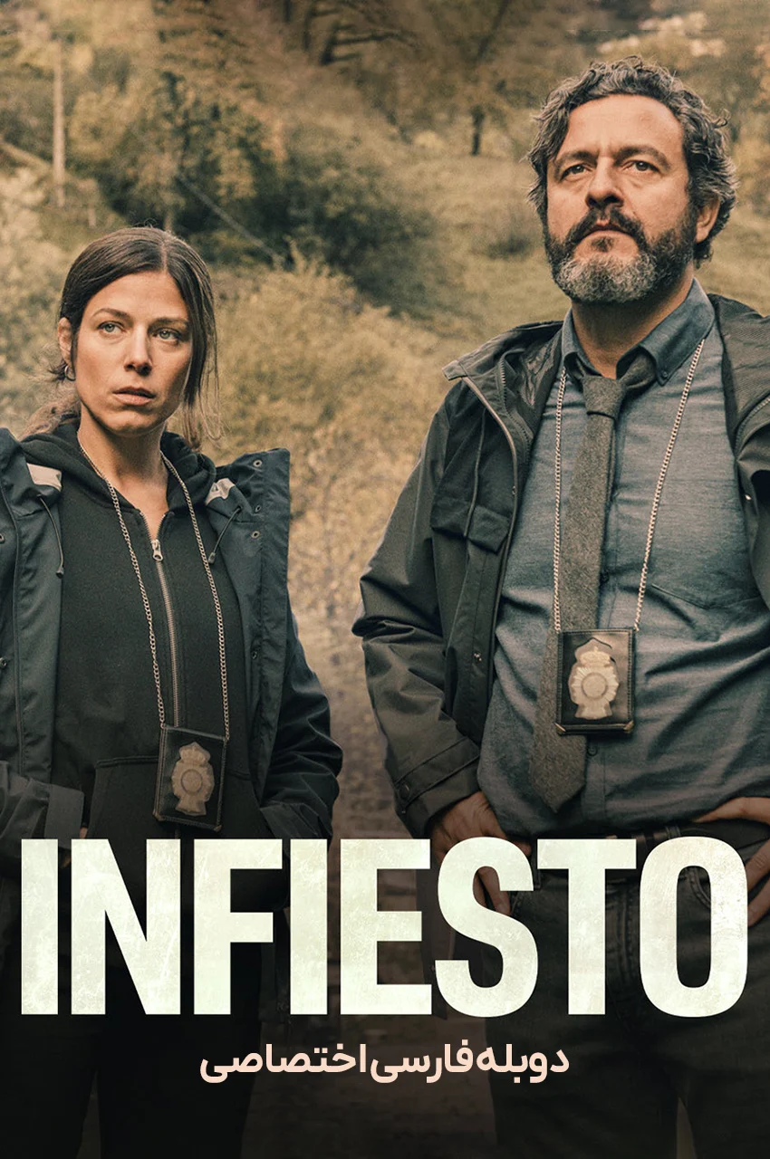 فیلم اینفیستو-infiesto