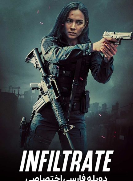 فیلم نفوذ-infiltrate